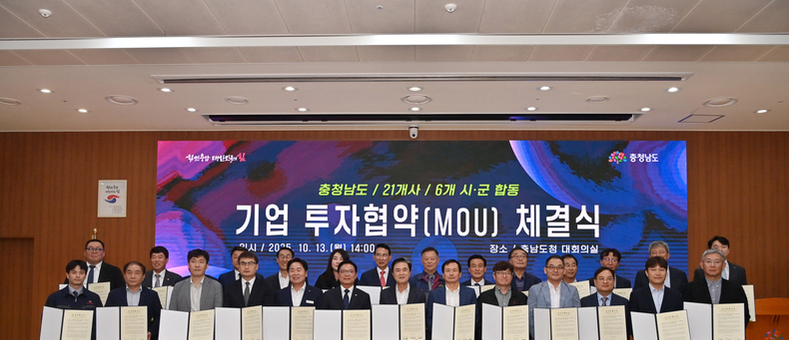 충남도, 6개 시군에 21개사 4448억 투자 유치