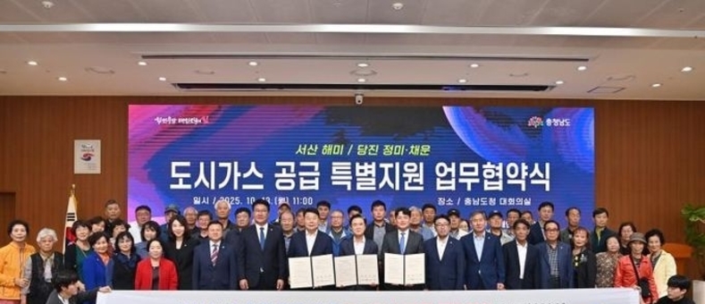 충청남도 서산·당진 558세대에 도시가스 공급