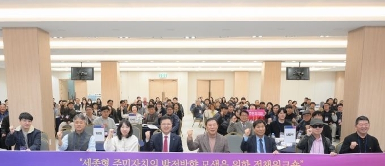 세종시, 세종형 주민자치 발전 방향 나눴다