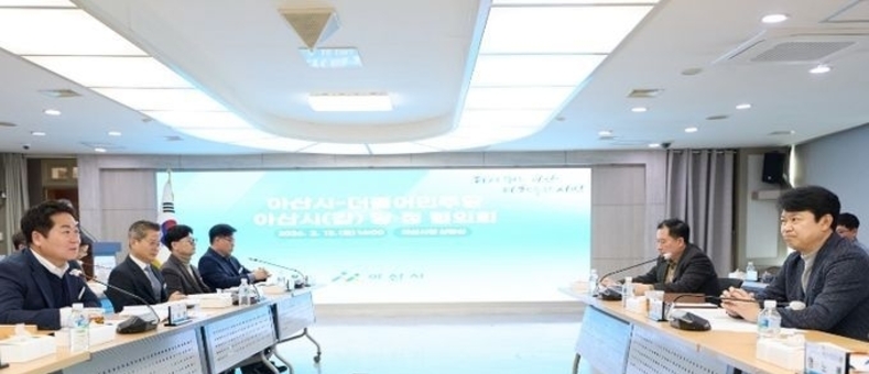 아산시, 지역 숙원 해결 위한 ‘당정 공조체계’ 가동