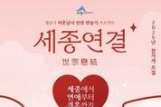 세종시 미혼 남녀 인연 만들기 ‘세종연결’에 600여명 몰려