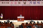 대전교육청, 제44회 스승의 날 기념식