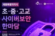 세종시, 미래 핵심인재 키우는 사이버보안 한마당 개최