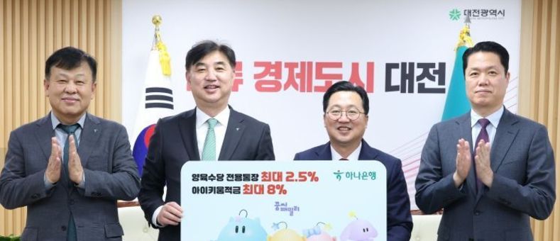 대전시, 하나은행과 협약‘꿈씨패밀리 하나통장’출시