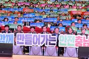 충남도 도민과 함께 안전한 충남 만든다