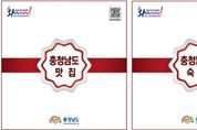 충남 대표 맛집·숙소 105선 발표
