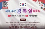 세종예술의전당서 경축식 '광복 80주년' 희생과 헌신의 뜻 이어간다