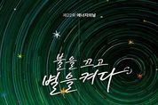 세종시교육청, ‘에너지의 날’맞이 전등 끄기 캠페인 동참