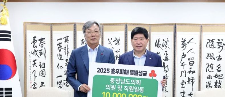 충남도의회, 7월 호우피해 이재민 위한 성금 1천만 원 전달