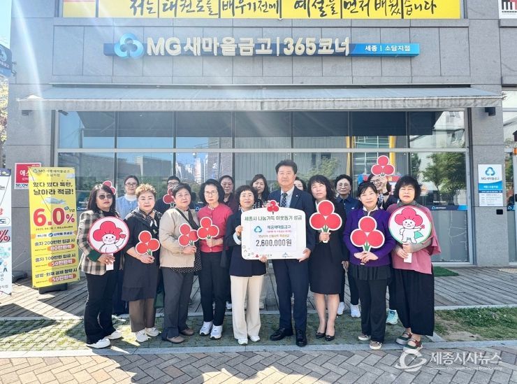 세종새마을금고와 소담동‧금남면 새마을금고부녀회에서 영남산불 특별성금 260만원을 모금하여 기탁했다.