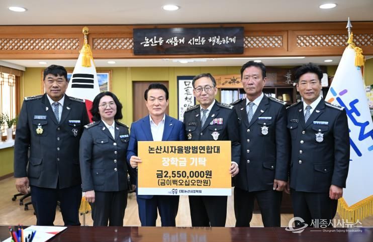 논산시자율방범연합대 장학금 기탁