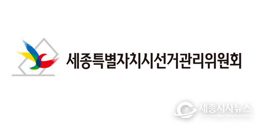 세종선거관리위원회