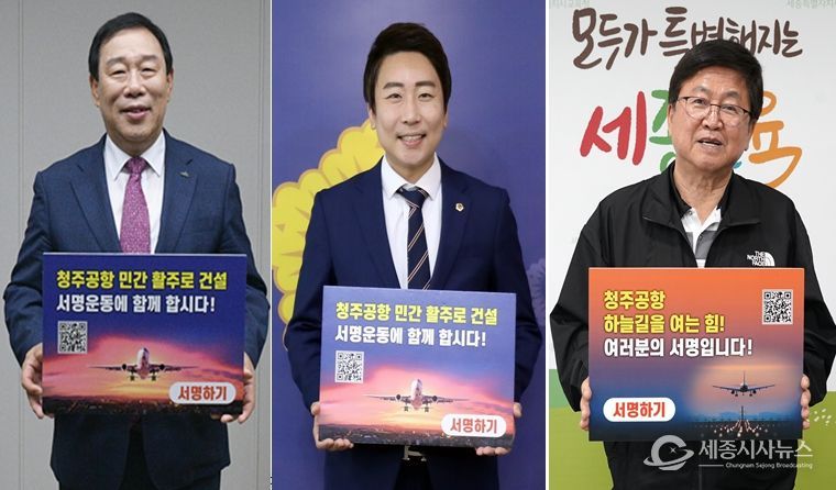 ‘청주공항 민간전용활주로 건설, 100만 서명운동 동참’ 피켓을 들고 활주로 확충의 당위성을 알리고 있다.(순서대로 최민호 세종특별자치시장, 임채성 세종특별자치시 의장, 최교진 세종특별자치시교육감)