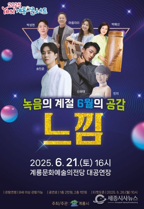 계룡 콘서트–녹음의 계절 6월의 공감’ 개최
