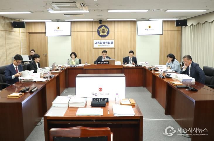 세종특별자치시의회 교육안전위원회, 2024회계연도 결산 심사