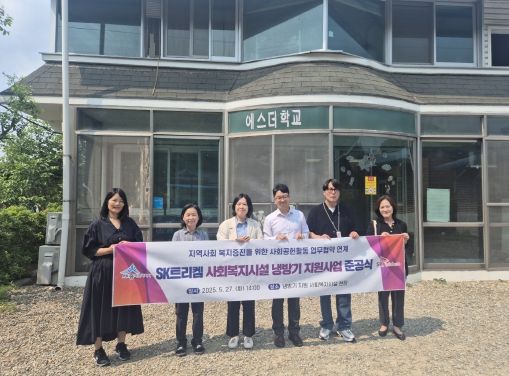 SK트리켐, 소규모 사회복지시설에 냉방기 지원
