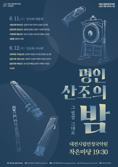 대전시립연정국악원 신청사 개관 10주년 기념 기획 공연‘명인 산조의 밤 '그 빛깔 그대로'’