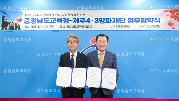 제주4·3평화재단과 역사교육 활성화 업무협약