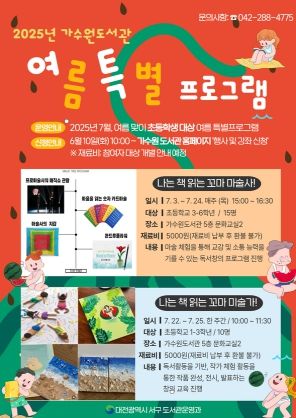 가수원도서관 독서 창의 융합 프로그램 홍보 포스터