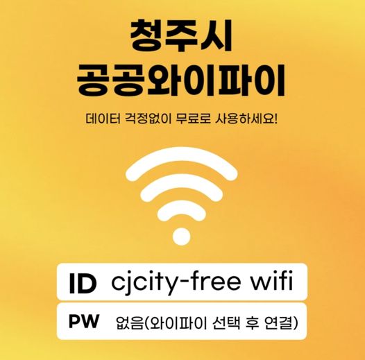 청주시, 초정치유마을 등 5개소에 공공와이파이 확대