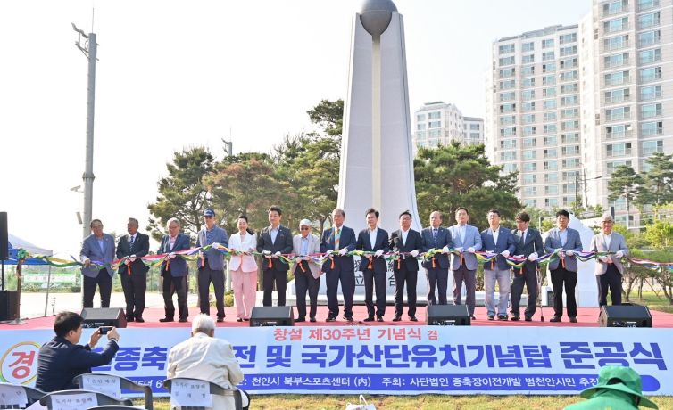 종축장이전 범천안시민 추진위원회 30주년 기념 및 국가산단 유치 기념탑 준공식