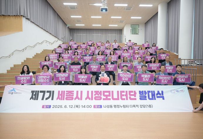 시민과 함께하는 세종시, 제7기 시정모니터단 출범