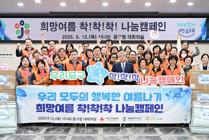 대전 중구, 희망여름 착!착!착 나눔캠페인 추진