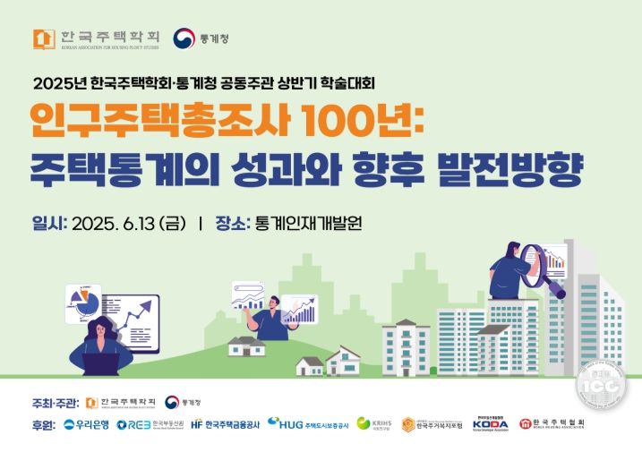 통계청-한국주택학회 공동학술대회 포스터