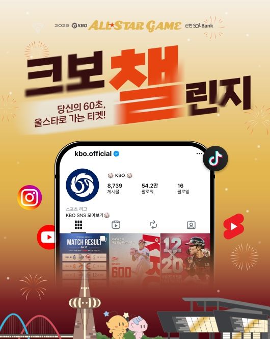 2025 KBO 올스타전 크보챌린지 이미지