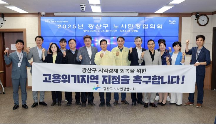 광산구 고용위기지역 지정 신청_ 노사민정협의회