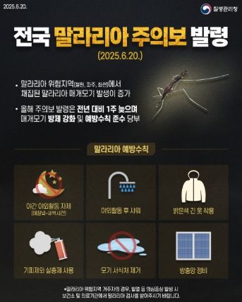 이천시, 말라리아 위험 지역 방문 시 모기물림 주의!…말라리아 주의보