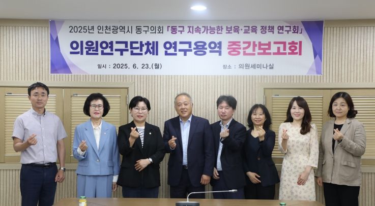 인천 동구의회 의원연구단체『 동구 지속 가능한 보육·교육 정책 연구회』연구용역 중간보고회 개최