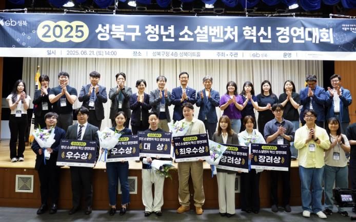 성북구, 2025년 청년 소셜벤처 혁신 경연대회...6개팀에 5,800만원 지원