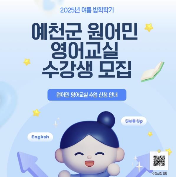 예천군, 2025학년도 여름방학 학기 원어민 영어교실 수강생 모집