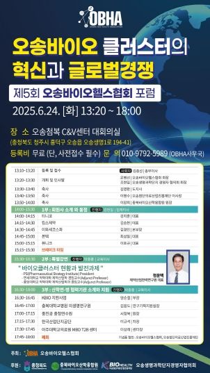 ‘제5회 오송바이오헬스협회 포럼’성황리 개최!