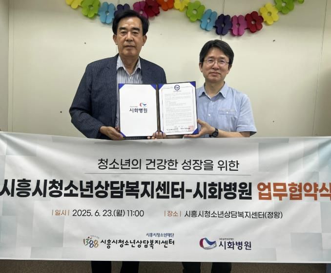 시흥시청소년상담복지센터-시화병원, 위기청소년 건강 지원 업무협약 체결