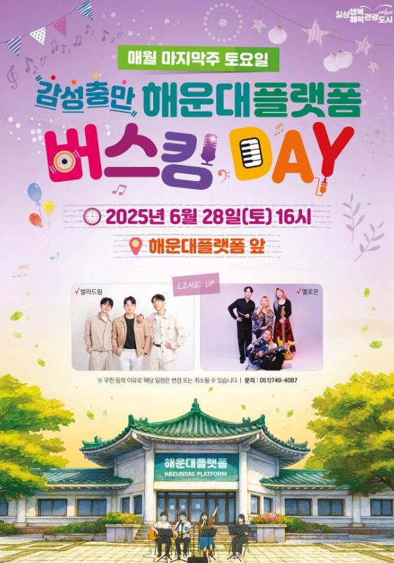 해운대구,‘감성충만 해운대플랫폼 버스킹 DAY’개최