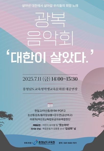 광복80주년 기념 광복음악회 ‘대한이 살았다.’ 개최