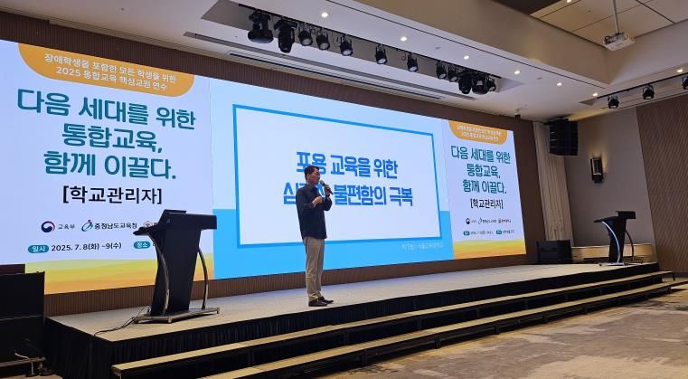 충남교육청, 2025 통합교육 핵심교원 양성 연수 운영