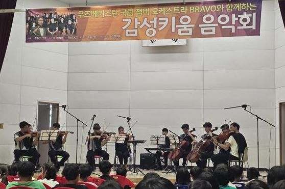 충남교육청, 우즈베키스탄 국립 체임버 오케스트라와 함께하는 찾아가는 감성키움 음악회 개최
